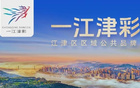 时间定了！江津队主场对阵大足队