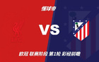 彩经前瞻：利物浦vs马德里竞技，看好红军主场2比1或2比0取胜