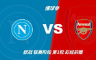 彩经前瞻：那不勒斯vs阿森纳；看好阿森纳2比1或2比0取胜
