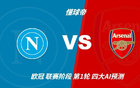 四大AI预测那不勒斯vs阿森纳：三家支持客胜，豆包看好平局