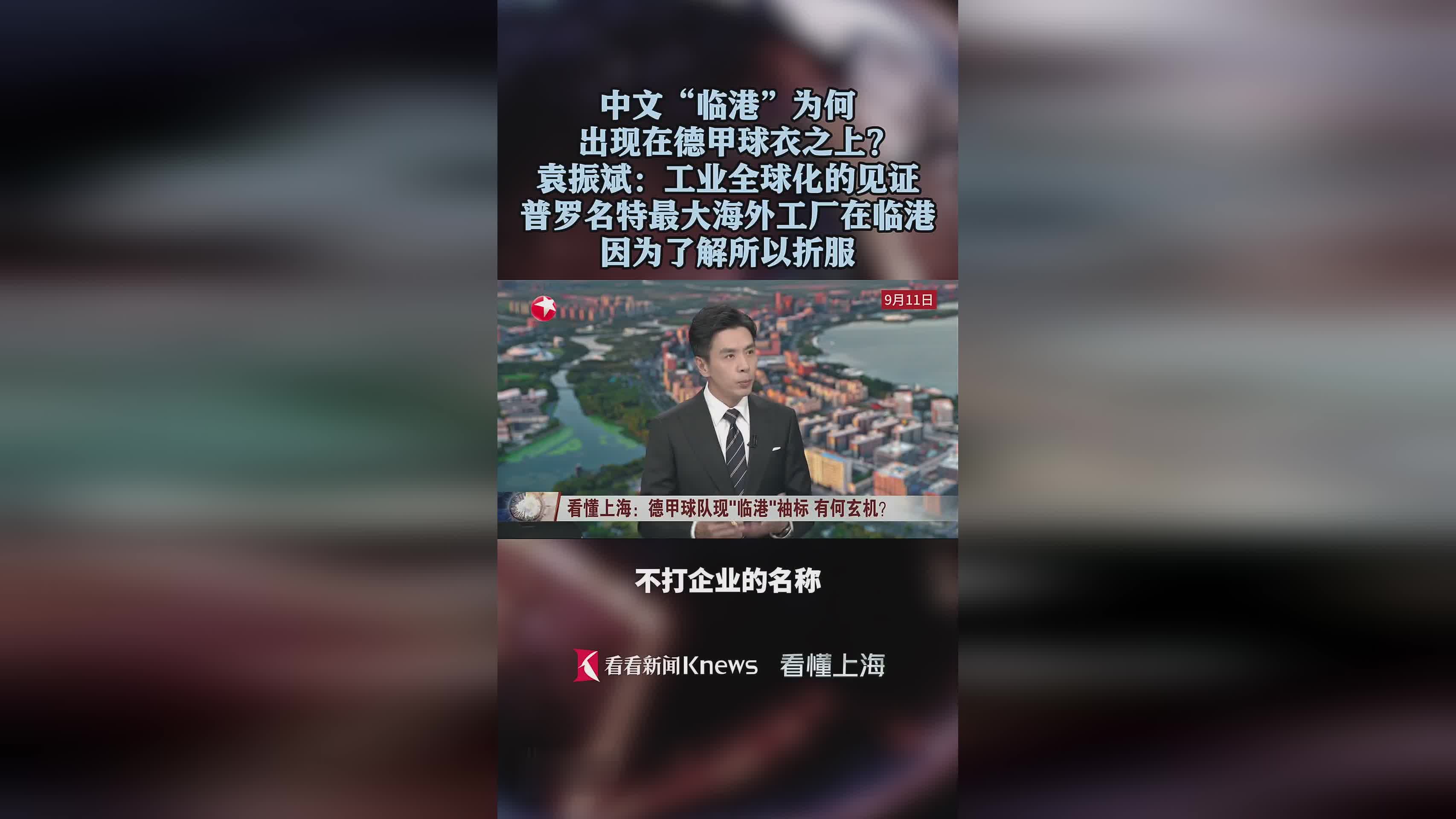 中文“临港”为何出现在德甲球衣之上？