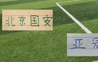 北京国安亚冠首战！能实现8个外援+港澳台+归化 +侯森 的豪华阵容吗